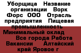 Уборщица › Название организации ­ Ворк Форс, ООО › Отрасль предприятия ­ Пищевая промышленность › Минимальный оклад ­ 24 000 - Все города Работа » Вакансии   . Алтайский край,Яровое г.